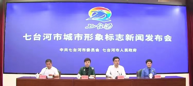 七臺河城市形象標(biāo)志新聞發(fā)布會 七臺河城市形象標(biāo)志新聞發(fā)布會